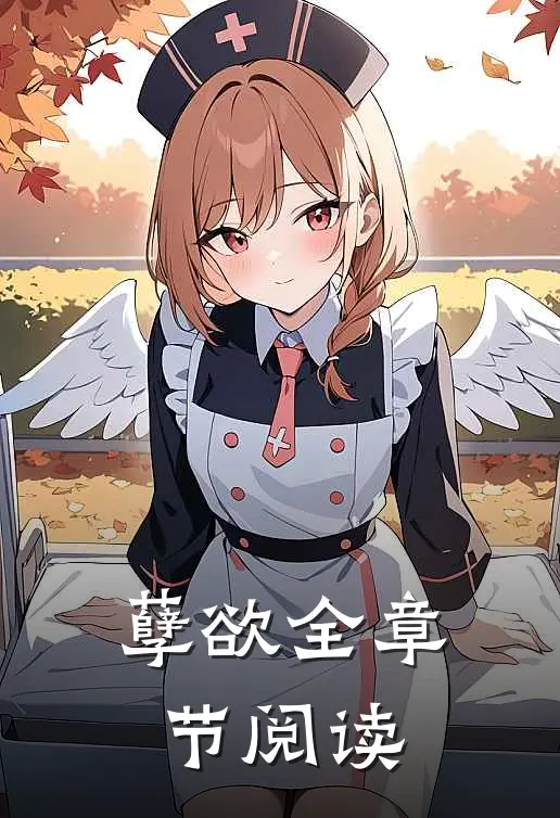 孽欲全章节阅读