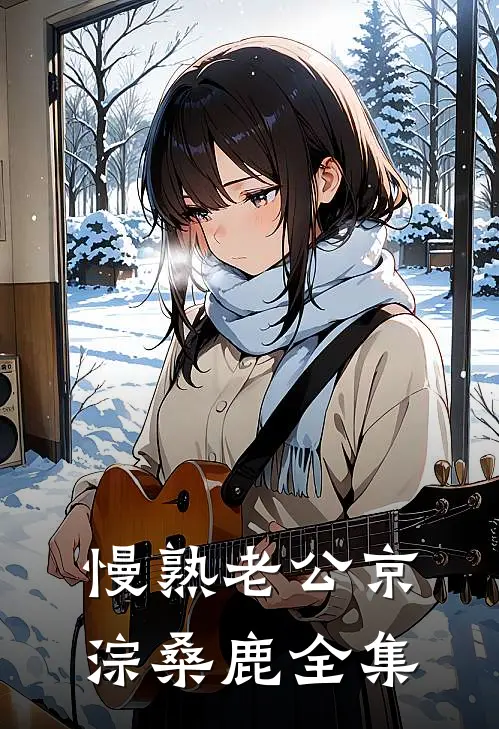 慢熟老公京淙桑鹿全集