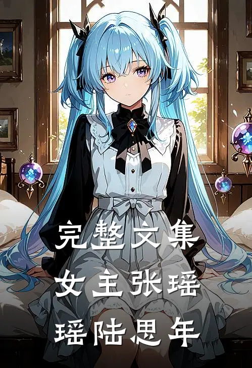完整文集女主张瑶瑶陆思年