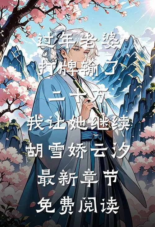 过年老婆打牌输了二十万，我让她继续胡雪娇云汐最新章节免费阅读