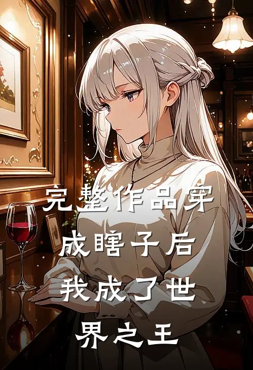 完整作品穿成瞎子后,我成了世界之王免费阅读