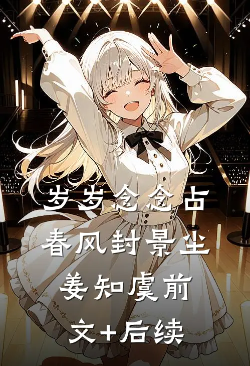 岁岁念念占春风封景尘姜知虞前文+后续