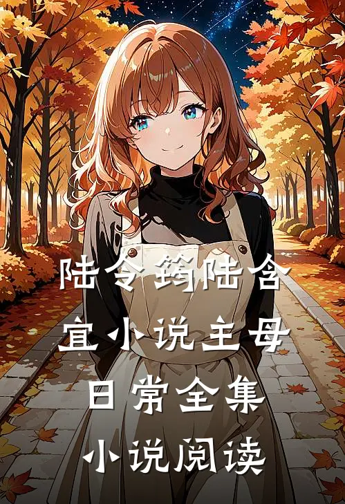 陆令筠陆含宜小说主母日常全集小说阅读