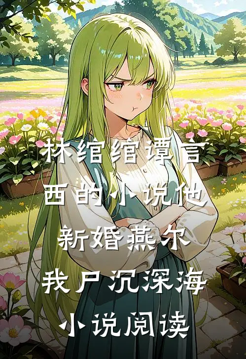 林绾绾谭言西的小说他新婚燕尔，我尸沉深海小说阅读