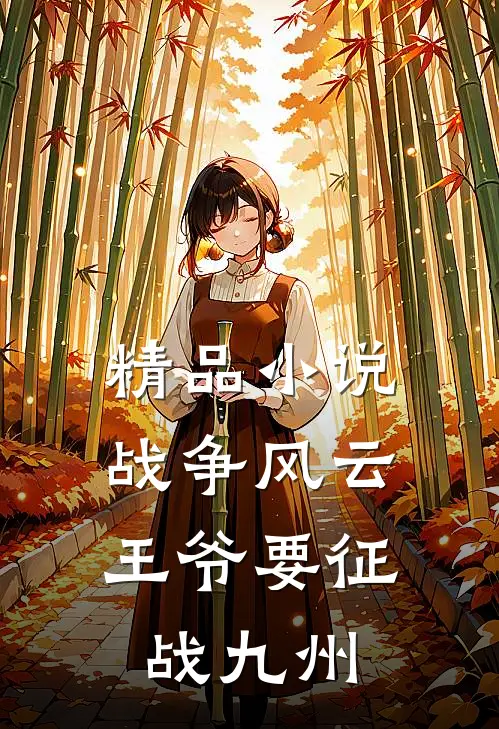 精品小说战争风云：王爷要征战九州