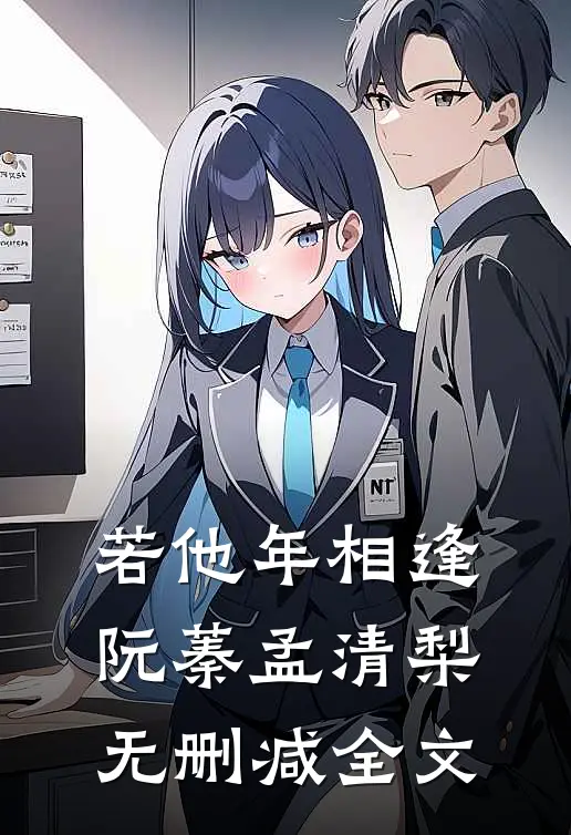 若他年相逢阮蓁孟清梨无删减全文