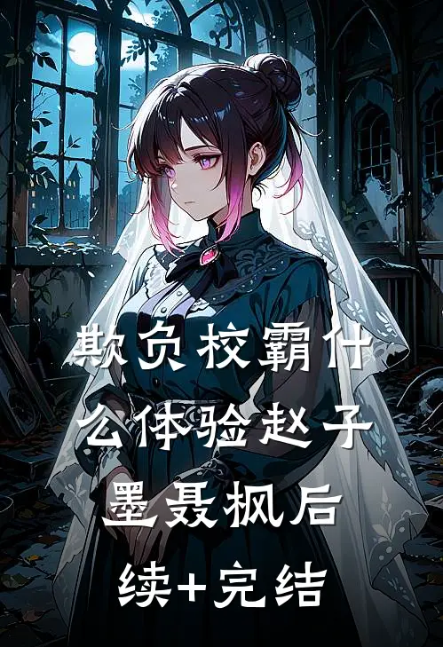 欺负校霸什么体验赵子墨聂枫后续+完结
