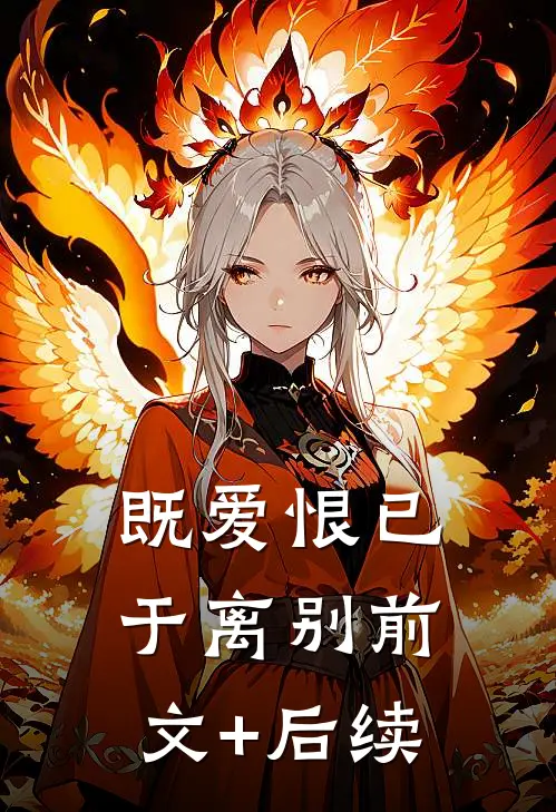 既爱恨已于离别前文+后续