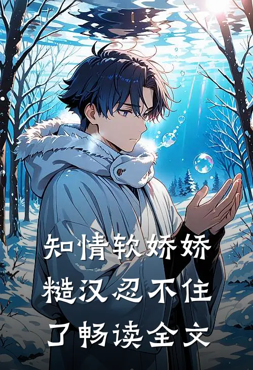 知情软娇娇，糙汉忍不住了畅读全文