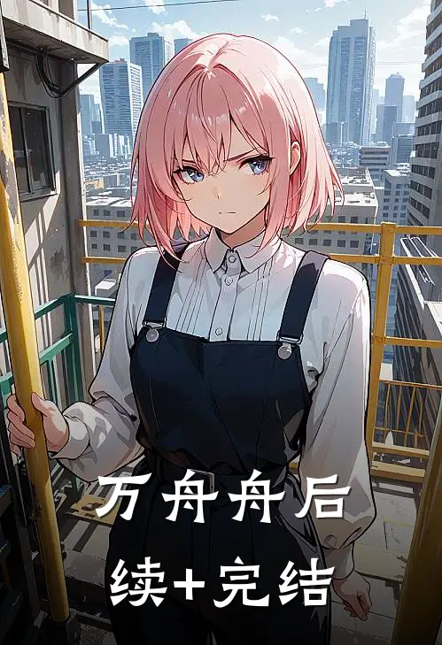 万舟舟后续+完结