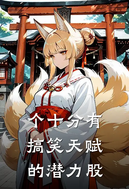 个十分有搞笑天赋的潜力股