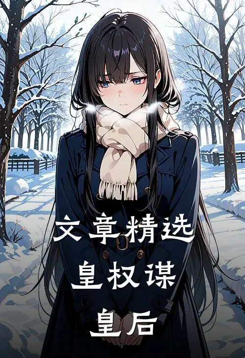 文章精选皇权谋：皇后