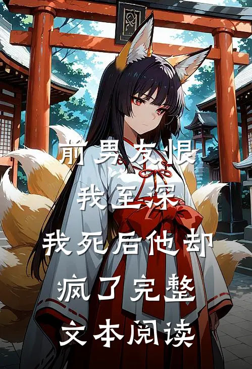 前男友恨我至深,我死后他却疯了完整文本阅读