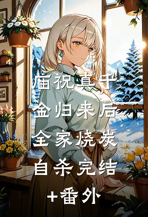 庙祝真千金归来后，全家烧炭自杀完结+番外