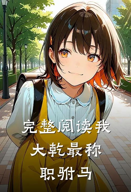 完整阅读我，大乾最称职驸马