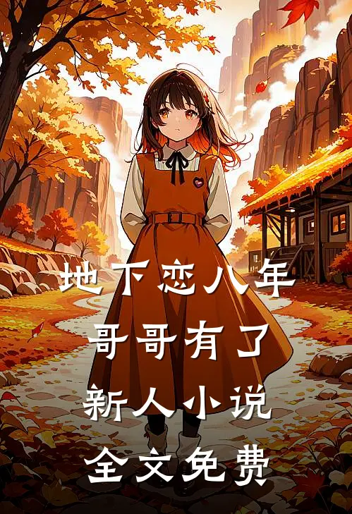 地下恋八年，哥哥有了新人小说全文免费
