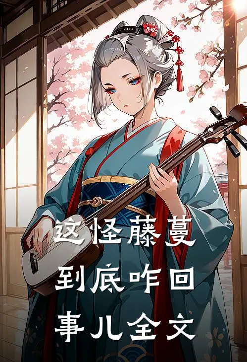 这怪藤蔓到底咋回事儿全文