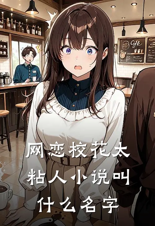 网恋校花太粘人小说叫什么名字