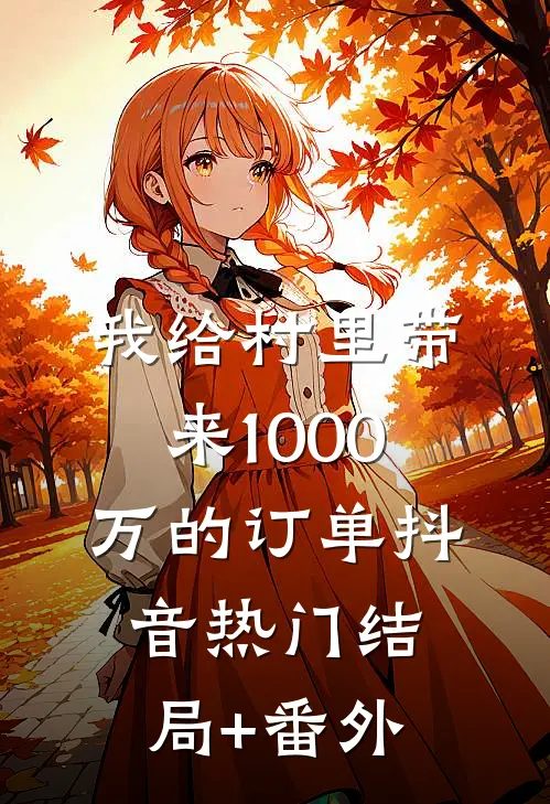 我给村里带来1000万的订单抖音热门结局+番外
