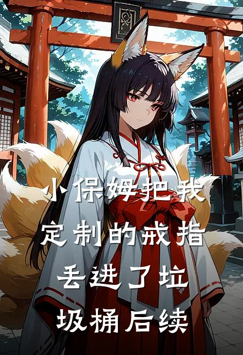 小保姆把我定制的戒指丢进了垃圾桶后续