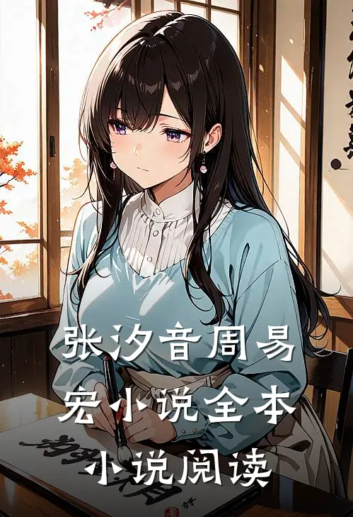 张汐音周易宏小说全本小说阅读