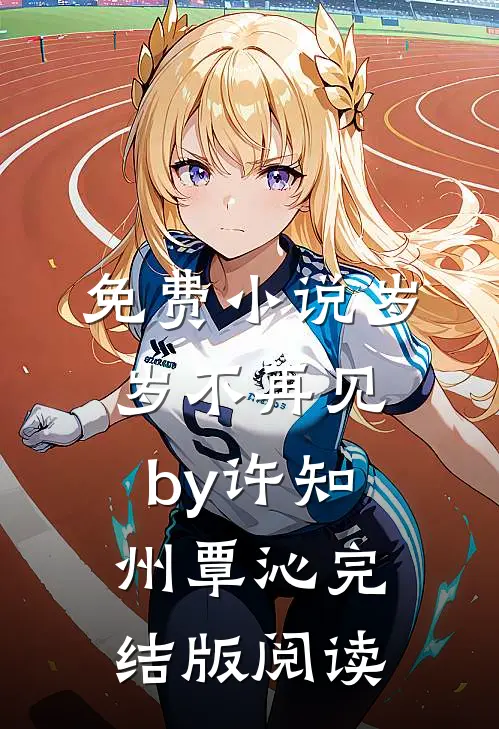 免费小说岁岁不再见by许知州覃沁完结版阅读