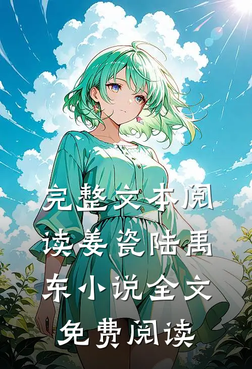 完整文本阅读姜瓷陆禹东小说全文免费阅读