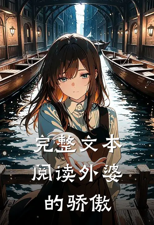 完整文本阅读外婆的骄傲