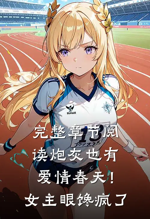 完整章节阅读炮灰也有爱情春天！女主眼馋疯了