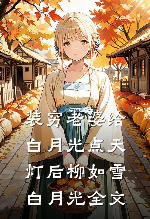 装穷老婆给白月光点天灯后柳如雪白月光全文