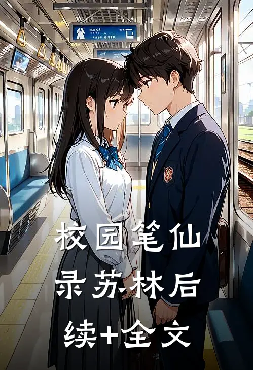 校园笔仙录苏林后续+全文
