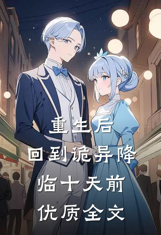 重生后，回到诡异降临十天前优质全文