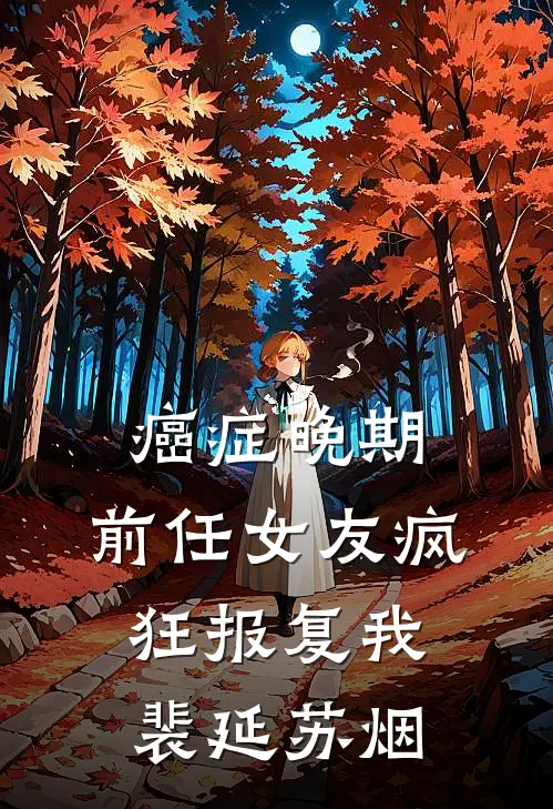癌症晚期，前任女友疯狂报复我(裴延苏烟)