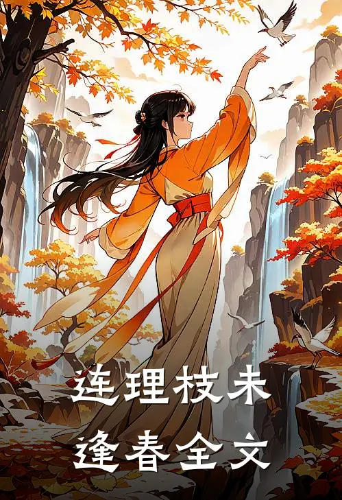 连理枝未逢春全文