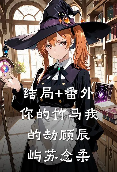 结局+番外你的竹马我的劫顾辰屿苏念柔