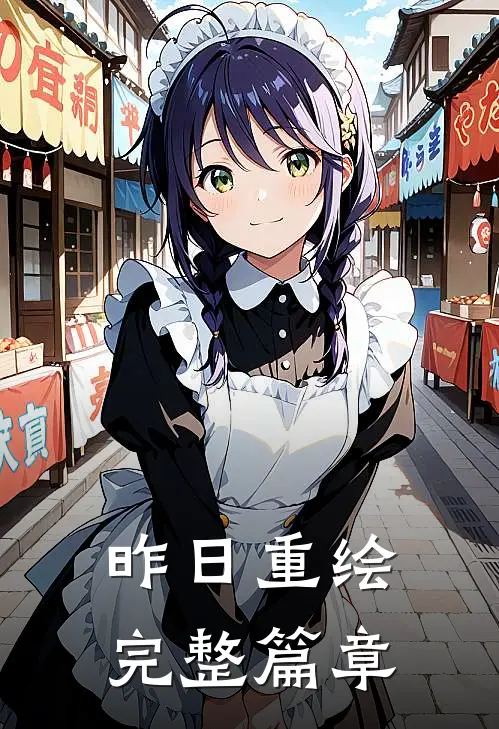 昨日重绘完整篇章