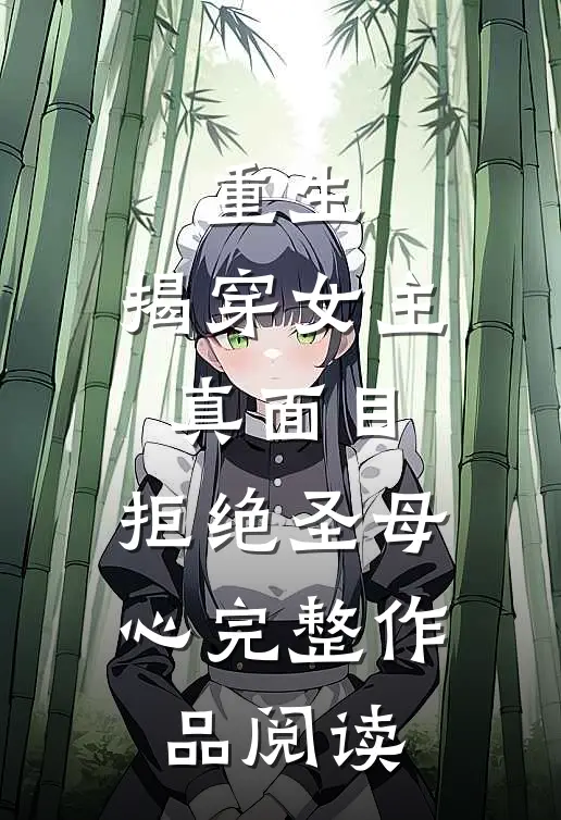 重生揭穿女主真面目,拒绝圣母心完整作品阅读