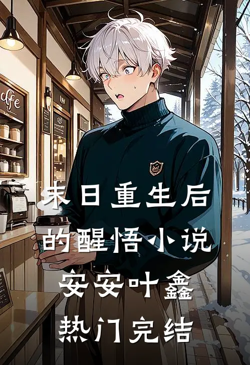 末日重生后的醒悟小说安安叶鑫热门完结