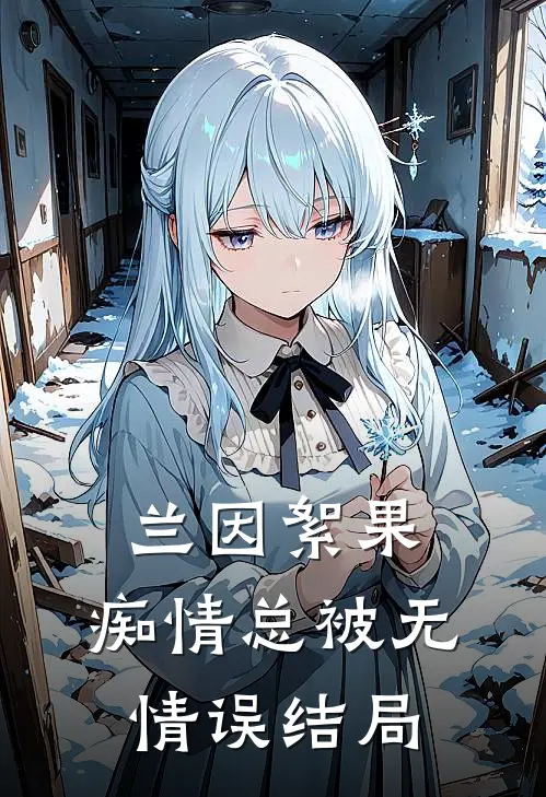 兰因絮果，痴情总被无情误结局