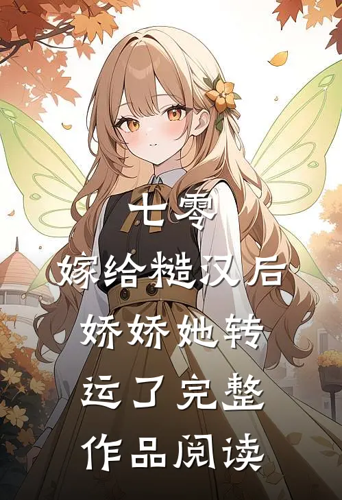 七零：嫁给糙汉后，娇娇她转运了完整作品阅读