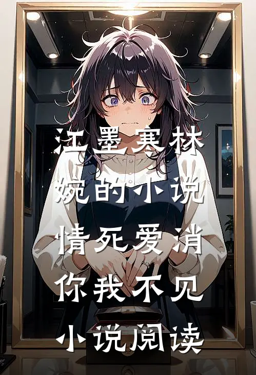 江墨寒林婉的小说情死爱消，你我不见小说阅读