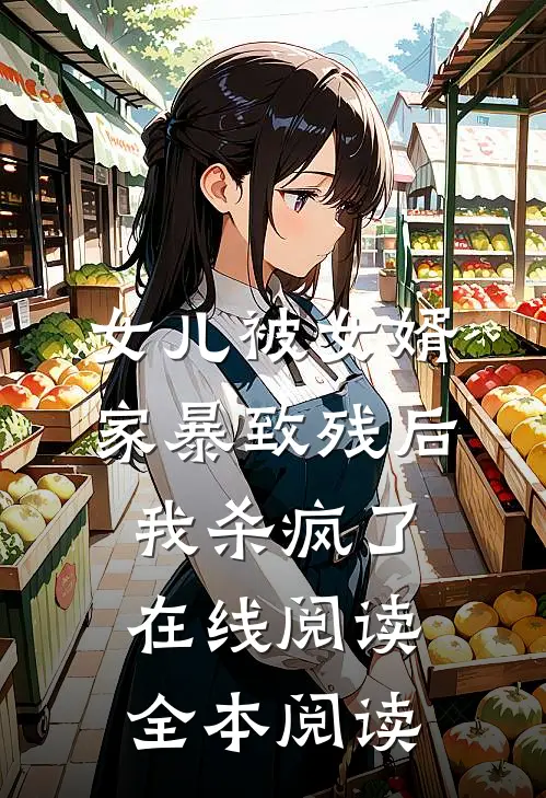 女儿被女婿家暴致残后，我杀疯了在线阅读全本阅读