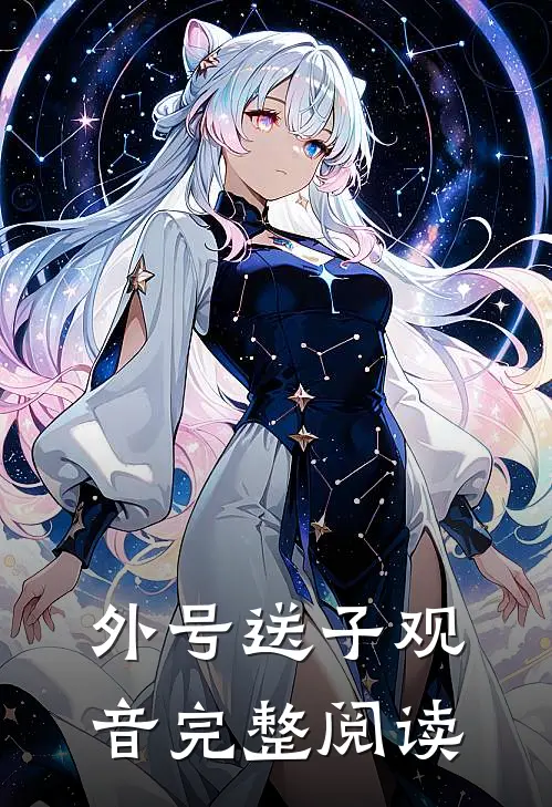 外号送子观音完整阅读