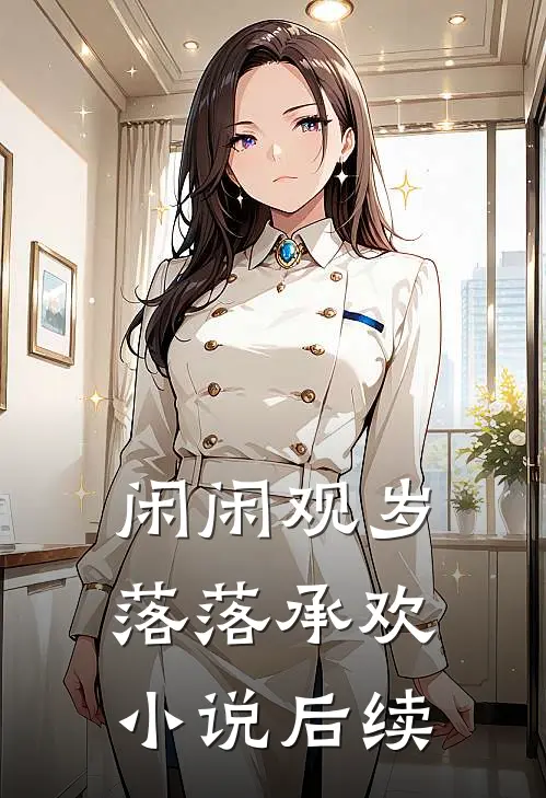 闲闲观岁，落落承欢小说后续
