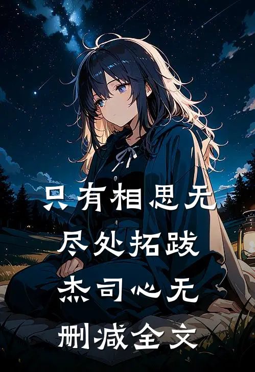 只有相思无尽处拓跋杰司心无删减全文
