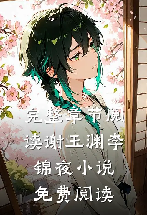 完整章节阅读谢玉渊李锦夜小说免费阅读