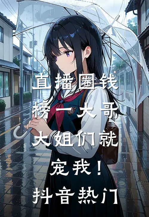 直播圈钱，榜一大哥大姐们就宠我！抖音热门