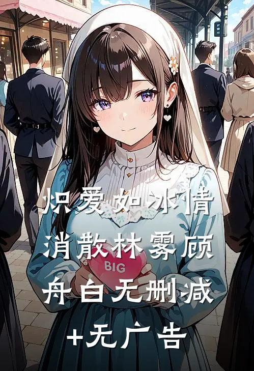 炽爱如冰情消散林雾顾舟白无删减+无广告