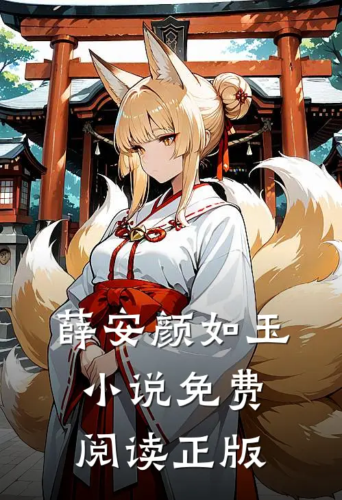 薛安颜如玉阅读免费