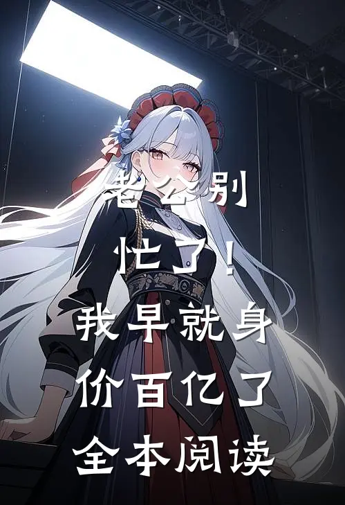 老公别忙了！我早就身价百亿了全本阅读